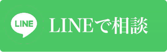 LINEで相談